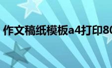 作文稿纸模板a4打印800字（作文稿纸模板）