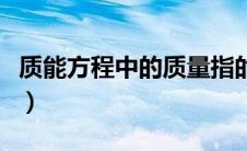 质能方程中的质量指的是什么质量（质能方程）