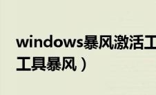 windows暴风激活工具（win10专业版激活工具暴风）
