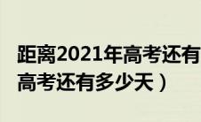 距离2021年高考还有多少时间（距离2021年高考还有多少天）