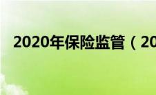2020年保险监管（2019保险监管大事记）