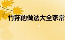 竹荪的做法大全家常做法（竹荪的做法）