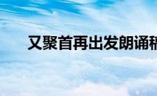 又聚首再出发朗诵稿（又聚首再出发）