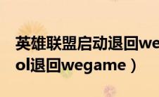 英雄联盟启动退回wegame（wegame启动lol退回wegame）