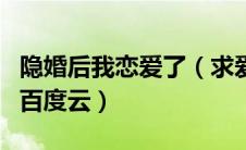 隐婚后我恋爱了（求爱豆隐婚后我竟然红了的百度云）