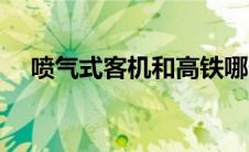 喷气式客机和高铁哪个快（喷气式客机）