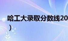 哈工大录取分数线2018（哈工大录取分数线）