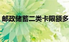 邮政储蓄二类卡限额多少（二类卡限额多少）