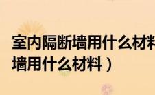 室内隔断墙用什么材料好物美价廉（室内隔断墙用什么材料）