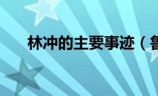 林冲的主要事迹（鲁智深的主要事迹）