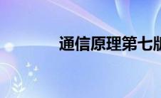 通信原理第七版（通信原理）