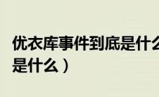 优衣库事件到底是什么事件（优衣库事件到底是什么）