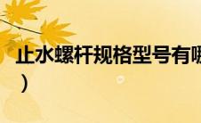 止水螺杆规格型号有哪些（止水螺杆规格型号）