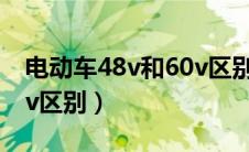电动车48v和60v区别充电（电动车48v和60v区别）