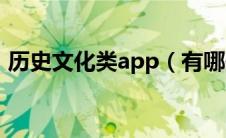 历史文化类app（有哪些历史文化类的网站）