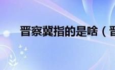 晋察冀指的是啥（晋察冀是什么意思）
