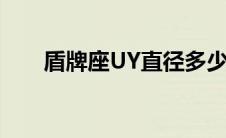 盾牌座UY直径多少千米（盾牌座uy）