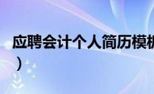 应聘会计个人简历模板（应聘会计简历怎么写）