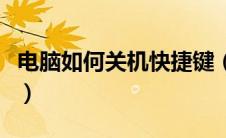 电脑如何关机快捷键（笔记本强制关机快捷键）