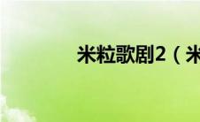 米粒歌剧2（米粒之歌任务）