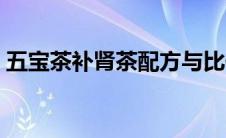 五宝茶补肾茶配方与比例（五宝补肾茶配方）