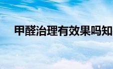 甲醛治理有效果吗知乎（甲醛治理有效）