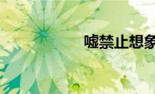 嘘禁止想象未删减版