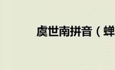 虞世南拼音（蝉虞世南拼音版）