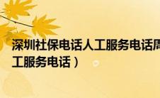 深圳社保电话人工服务电话周末能打通吗（深圳社保电话人工服务电话）