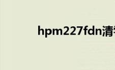 hpm227fdn清零（hpm227）