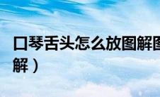 口琴舌头怎么放图解图片（口琴舌头怎么放图解）