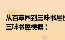 从百草园到三味书屋梗概300字（从百草园到三味书屋梗概）