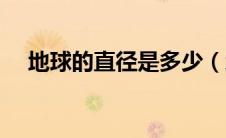 地球的直径是多少（地球的半径是多少）