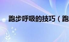 跑步呼吸的技巧（跑步呼吸的正确方法）