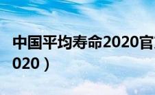 中国平均寿命2020官方数据（中国平均寿命2020）