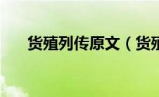 货殖列传原文（货殖列传原文及翻译）