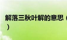 解落三秋叶解的意思（解落三秋叶的解怎么读）