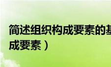 简述组织构成要素的基本内容（简述组织的构成要素）