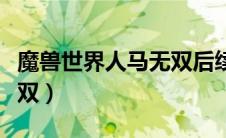 魔兽世界人马无双后续任务（魔兽世界人马无双）