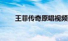 王菲传奇原唱视频（王菲传奇原唱）