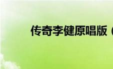 传奇李健原唱版（传奇王菲原唱）