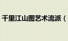 千里江山图艺术流派（千里江山图艺术特点）