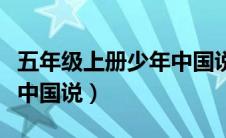 五年级上册少年中国说笔记（五年级上册少年中国说）