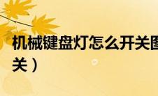 机械键盘灯怎么开关图解（机械键盘灯怎么开关）