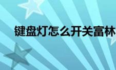 键盘灯怎么开关富林（键盘灯怎么开关）