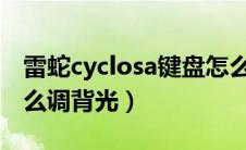雷蛇cyclosa键盘怎么开背光灯（雷蛇键盘怎么调背光）