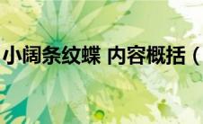 小阔条纹蝶 内容概括（小阔条纹蝶内容概括）