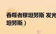 吞噬者穆坦努斯 发光的碎片任务（吞噬者穆坦努斯）