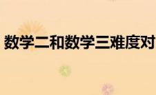 数学二和数学三难度对比（数学二和数学三）
