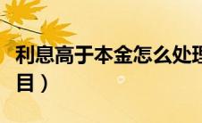 利息高于本金怎么处理（应付利息属于什么科目）